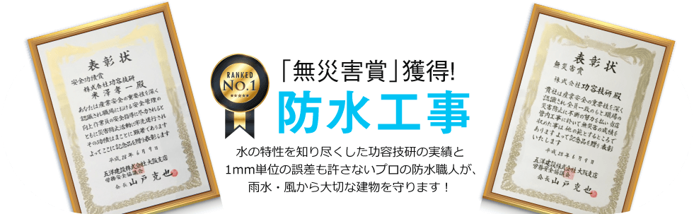 「無災害賞」獲得！防水工事