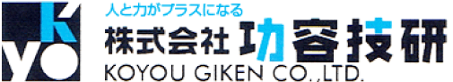 株式会社功容技研