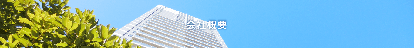 会社概要