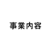 事業内容