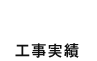 工事実績