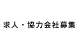 求人・協力会社募集