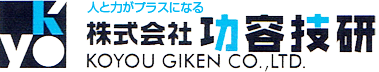 株式会社功容技研